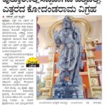 ಪುತ್ತೂರಿನಲ್ಲಿ ಸಿದ್ಧವಾಗಿದೆ ವಿಶ್ವದಲ್ಲೇ ಎತ್ತರದ ಕೋದಂಡರಾಮ ವಿಗ್ರಹ