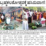 ಹನುಮಗಿರಿ: ಬ್ರಹ್ಮಕಲಶೋತ್ಸವಕ್ಕೆ ಹಸಿರುವಾಣಿ ಸಮರ್ಪಣೆ