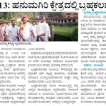 ಫೆ.11-13: ಹನುಮಗಿರಿ ಕ್ಷೇತ್ರದಲ್ಲಿ ಬ್ರಹ್ಮಕಲಶೋತ್ಸವ